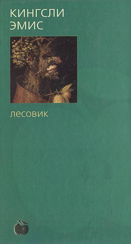 Лесовик - Кингсли Эмис - <a href=