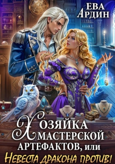 Хозяйка мастерской артефактов, или Невеста дракона против!  - Ева Ардин - <a href=