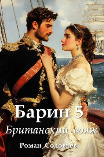 Британский вояж  - Роман Соловьев - <a href=