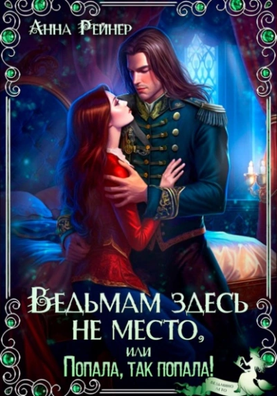 Ведьмам здесь не место, или Попала, Так попала!  - Анна Рейнер - <a href=