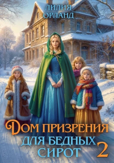 Дом призрения для бедных сирот 2 - Лилия Орланд - <a href=