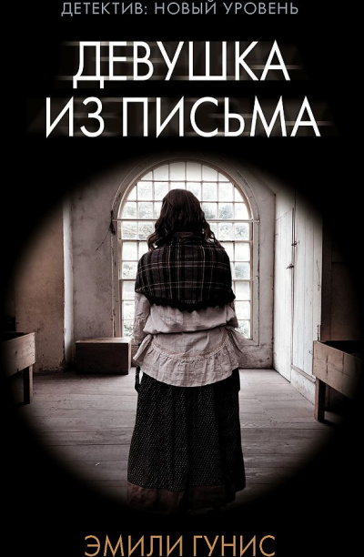 Девушка из письма - Эмили Гунис - <a href=