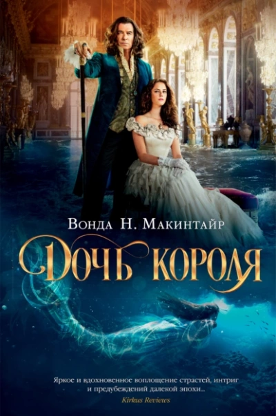 Дочь короля - Вонда Макинтайр - <a href=