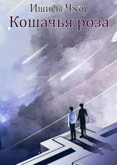 Кошачья роза - Ишисы Чжоу - <a href=
