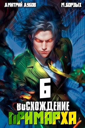 Восхождение Примарха 6 - М. Борзых, Дмитрий Дубов