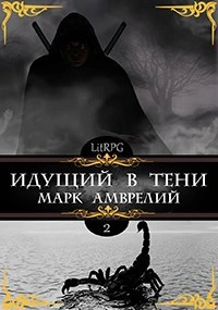 Идущий в тени. Книга 2 - Марк Амврелий - <a href=
