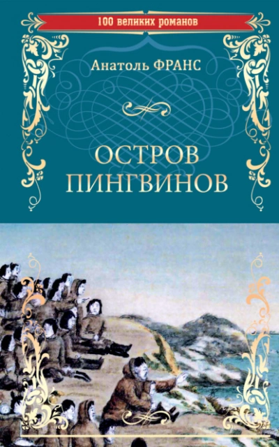 Остров пингвинов  - Анатоль Франс - <a href=