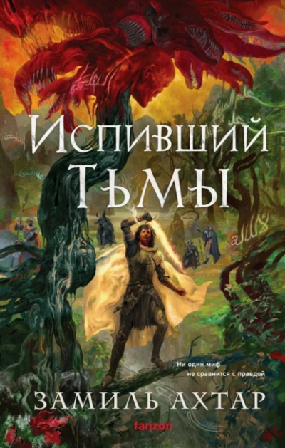 Испивший тьмы  - Замиль Ахтар - <a href=