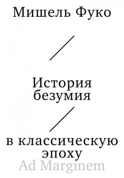 История безумия в классическую эпоху  - Мишель Фуко - <a href=