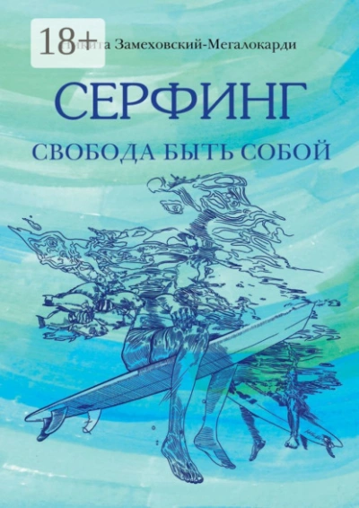 Серфинг. Свобода быть собой  - Никита Замеховский-Мегалокарди - <a href=