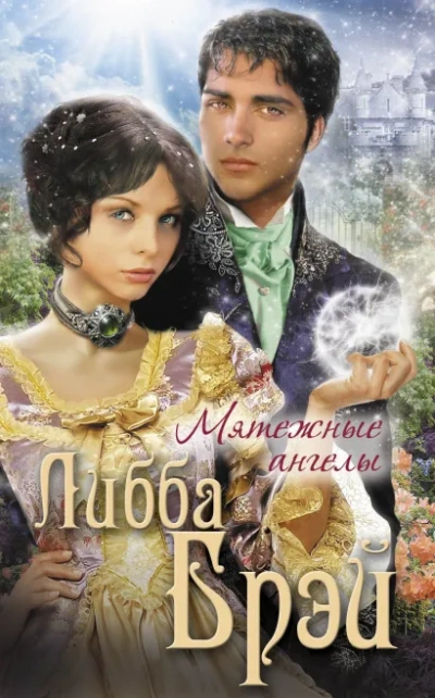 Мятежные ангелы  - Либба Брэй - <a href=