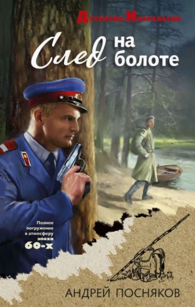 След на болоте  - Андрей Посняков - <a href=