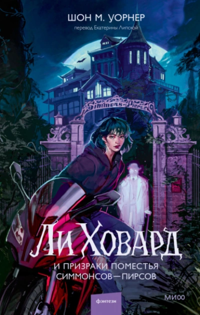 Ли Ховард и призраки поместья Симмонсов – Пирсов  - Шон М. Уорнер - <a href=