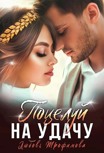 Поцелуй на удачу  - Любовь Трофимова, Лу Амайрани Лу - <a href=