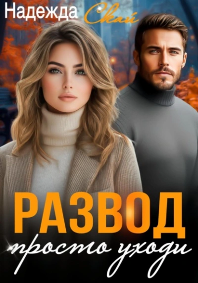 Развод. Просто уходи  - Надежда Скай