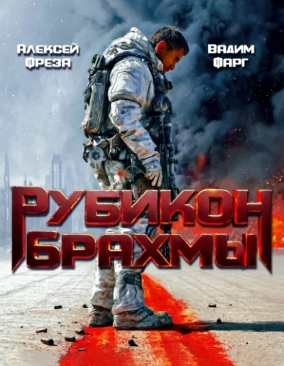 Рубикон Брахмы  - Вадим Фарг - <a href=