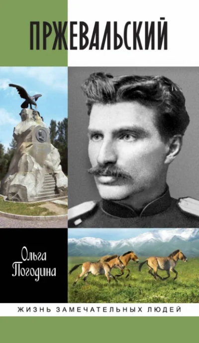 Пржевальский  - Ольга Погодина - <a href=