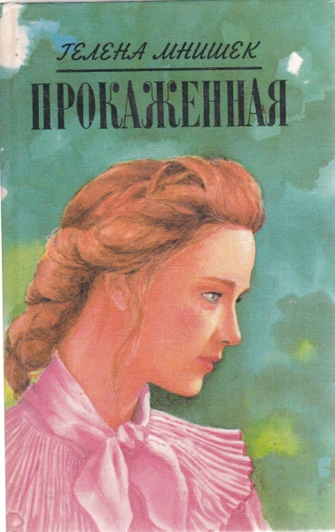 Прокаженная - Гелена Мнишек - <a href=