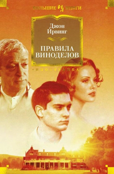 Правила виноделов - Джон Ирвинг - <a href=