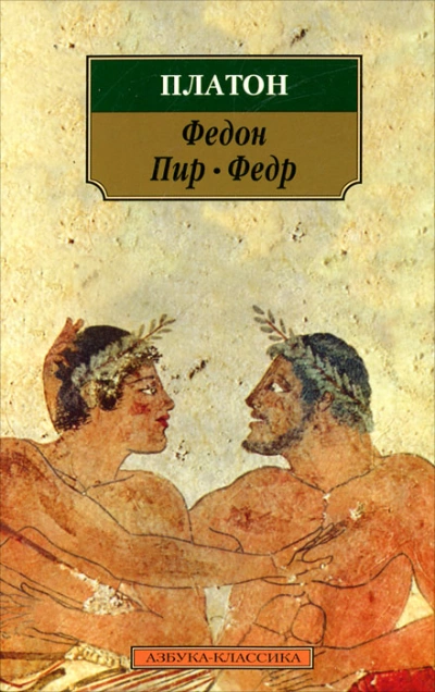 Федр - Платон - <a href=