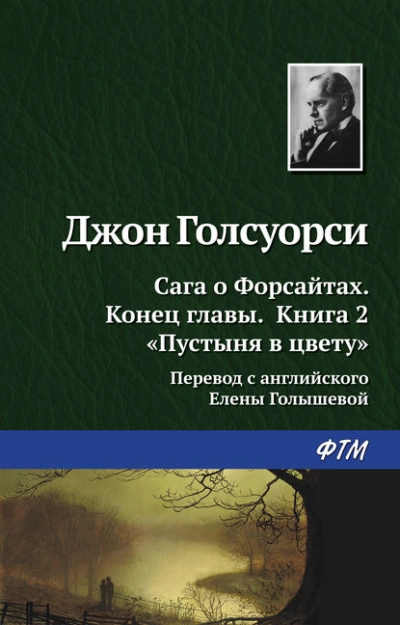 Пустыня в цвету  - Джон Голсуорси