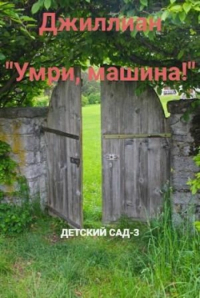 Умри, машина! - Джиллиан Макаллистер - <a href=