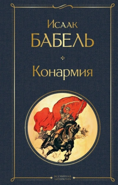 Конармия - Исаак Бабель - <a href=