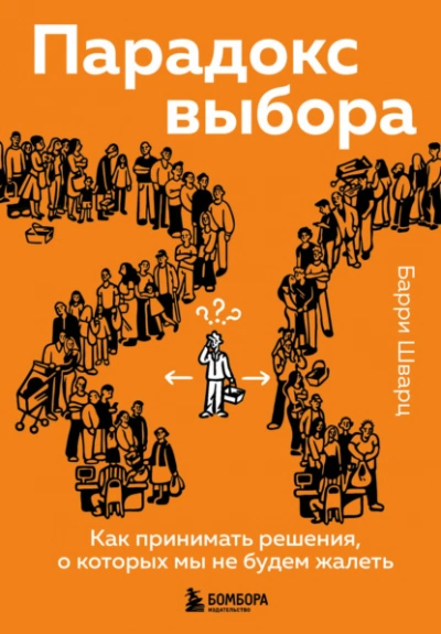 Парадокс выбора. Как принимать решения, о которых мы не будем жалеть  - Шварц Барри - <a href=