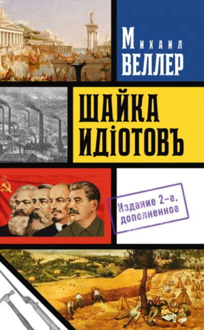 Шайка идиотов - Михаил Веллер - <a href=
