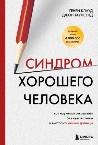 Синдром хорошего человека. Как научиться отказывать без чувства вины и выстроить личные границы  - Генри Клауд, Таунсенд Джон - <a href=