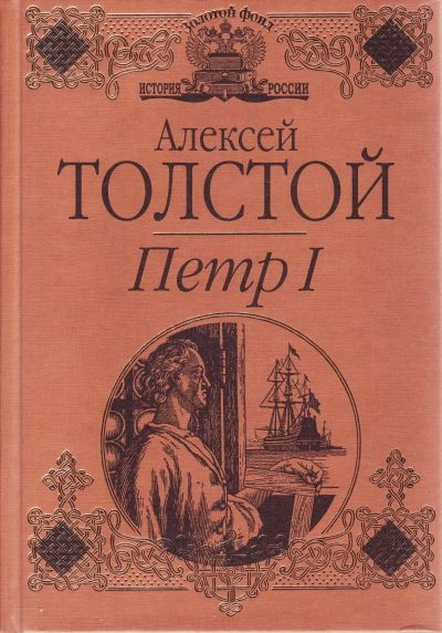 Петр I (спектакль)  - Толстой Алексей - <a href=