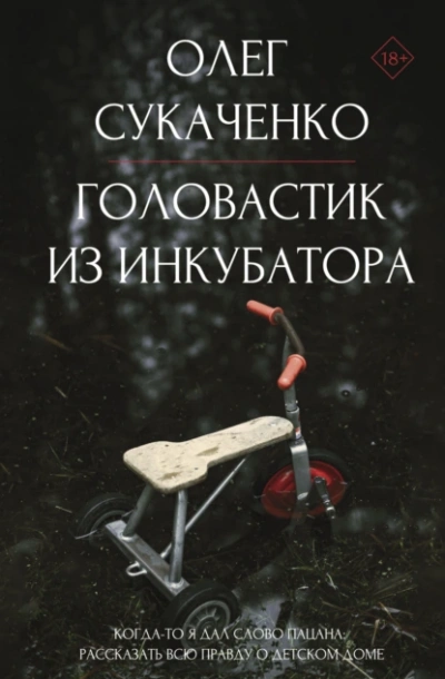 Головастик из инкубатора - Олег Сукаченко - <a href=