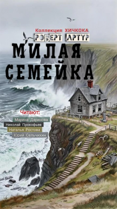 Милая семейка - Роберт Артур - <a href=