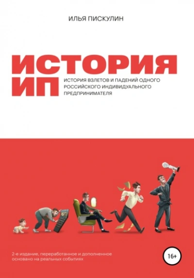 История ИП - Илья Пискулин - <a href=