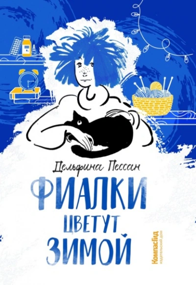 Фиалки цветут зимой - Дельфина Пессан