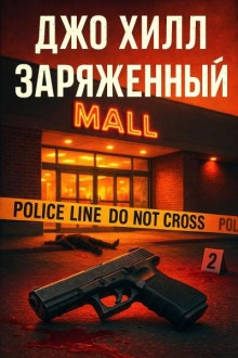Заряженный - Джо Хилл - <a href=