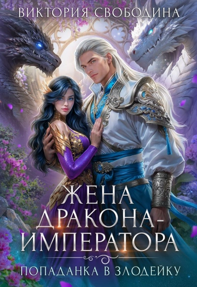 Жена дракона-императора - Виктория Свободина - <a href=