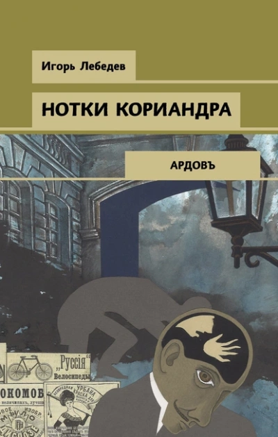 Нотки кориандра - Игорь Лебедев - <a href=