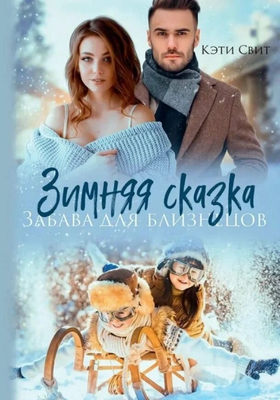 Снежная сказка. Няня для двойни - Кэти Свит - <a href=