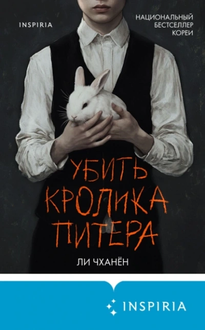 Убить Кролика Питера - Чханён Ли - <a href=