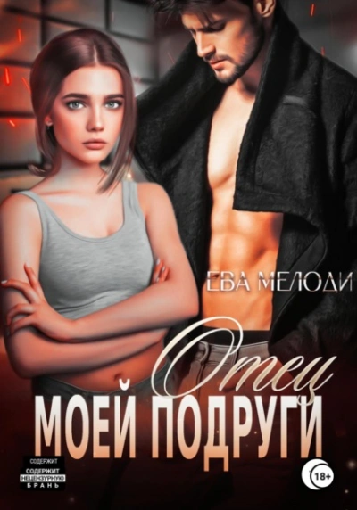 Отец моей подруги - Ева Мелоди - <a href=