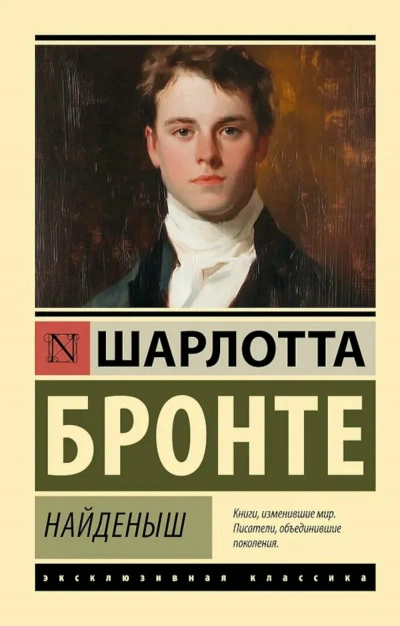 Найденыш - Шарлотта Бронте - <a href=