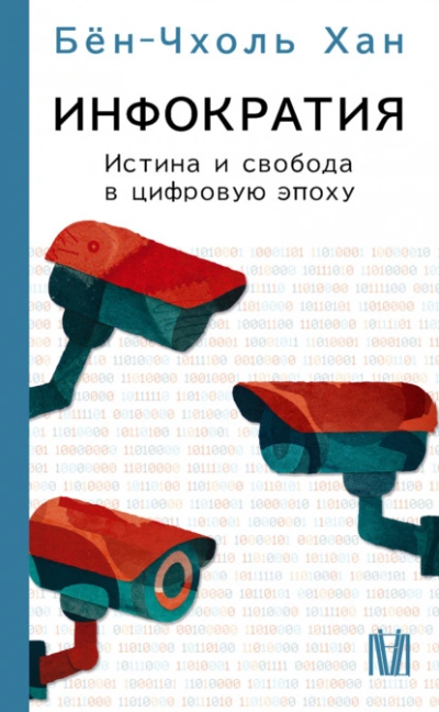 Инфократия. Истина и свобода в цифровую эпоху - Хан Бён-Чхоль - <a href=
