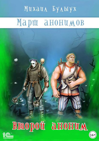 Марш анонимов. Второй аноним - Михаил Булыух (книга 2) - <a href=