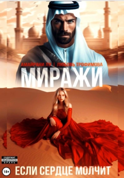 Миражи. Если сердце молчит - Любовь Трофимова, Амайрани Лу - <a href=