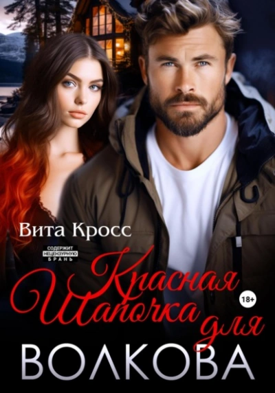 Красная Шапочка для Волкова - Вита Кросс - <a href=