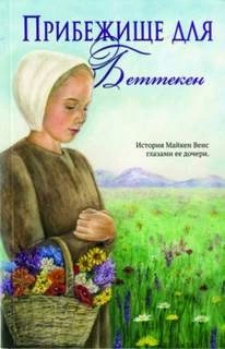 Прибежище для Беттекен - Диана Йодер - <a href=