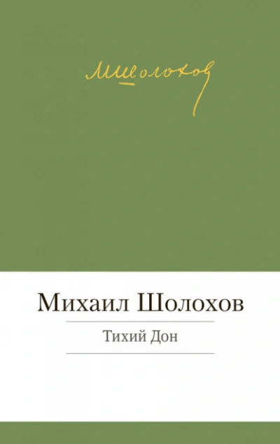 Тихий Дон - Михаил Шолохов - <a href=