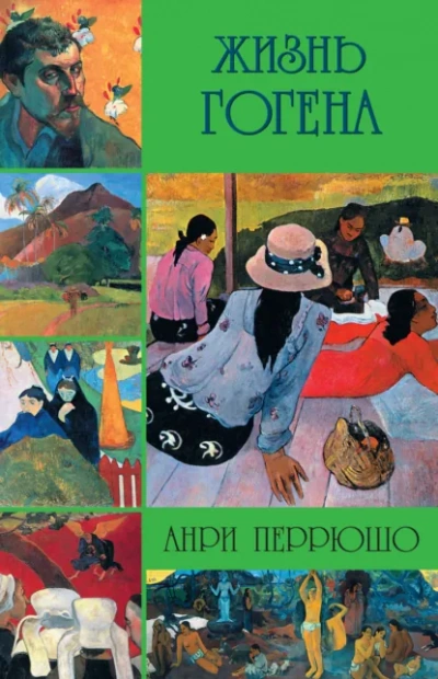 Жизнь Гогена - Анри Перрюшо - <a href=