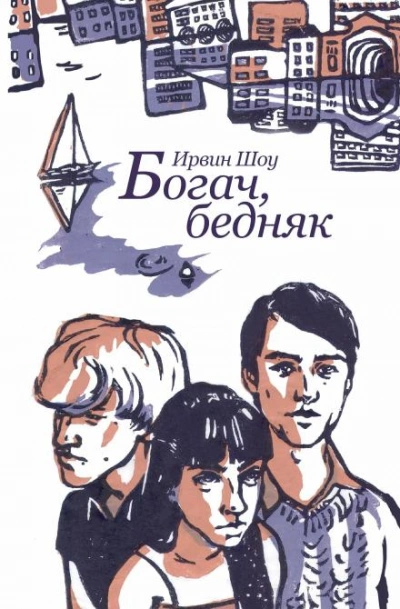 Богач, бедняк - Ирвин Шоу - <a href=